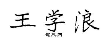 袁強王學浪楷書個性簽名怎么寫