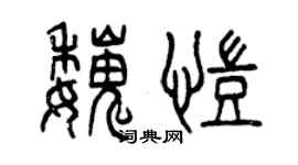 曾慶福魏凱篆書個性簽名怎么寫