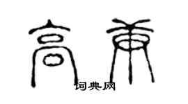 陳聲遠高庚篆書個性簽名怎么寫