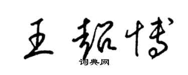 梁錦英王超博草書個性簽名怎么寫