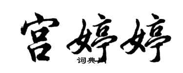 胡問遂宮婷婷行書個性簽名怎么寫