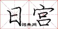 龐中華日宮楷書怎么寫
