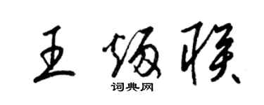 梁錦英王炳聯草書個性簽名怎么寫