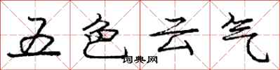 龐中華五色雲氣行書怎么寫