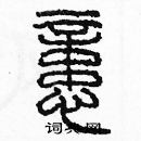 余巨力寫的硬筆篆書憶