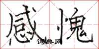 駱恆光感愧楷書怎么寫