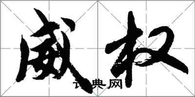 胡問遂威權行書怎么寫