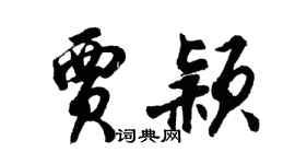 胡問遂賈穎行書個性簽名怎么寫