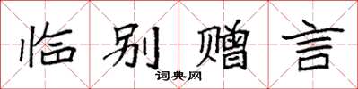 袁強臨別贈言楷書怎么寫