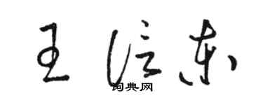 駱恆光王信東草書個性簽名怎么寫