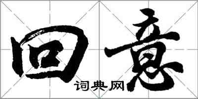 胡問遂回意行書怎么寫