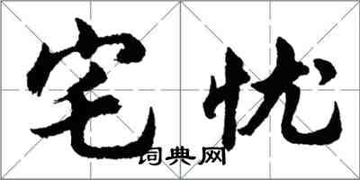 胡問遂宅憂行書怎么寫