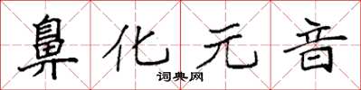 袁強鼻化元音楷書怎么寫