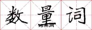 袁強數量詞楷書怎么寫