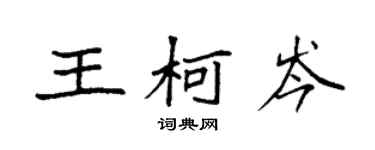 袁強王柯岑楷書個性簽名怎么寫