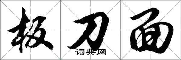 胡問遂板刀面行書怎么寫