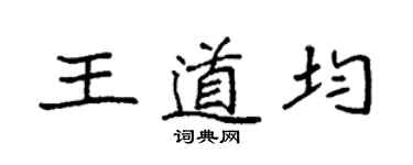 袁強王道均楷書個性簽名怎么寫