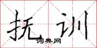 侯登峰撫訓楷書怎么寫