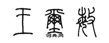 陳墨王璽敏篆書個性簽名怎么寫