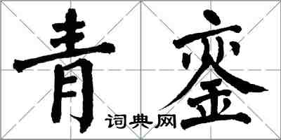 翁闓運青鑾楷書怎么寫