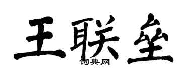翁闓運王聯壘楷書個性簽名怎么寫