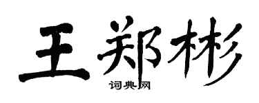 翁闓運王鄭彬楷書個性簽名怎么寫