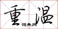 荊霄鵬重溫行書怎么寫