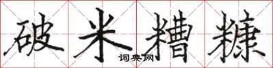 駱恆光破米糟糠楷書怎么寫