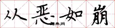 周炳元從惡如崩楷書怎么寫