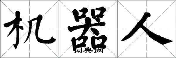 翁闓運機器人楷書怎么寫