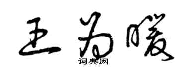 曾慶福王為暖草書個性簽名怎么寫