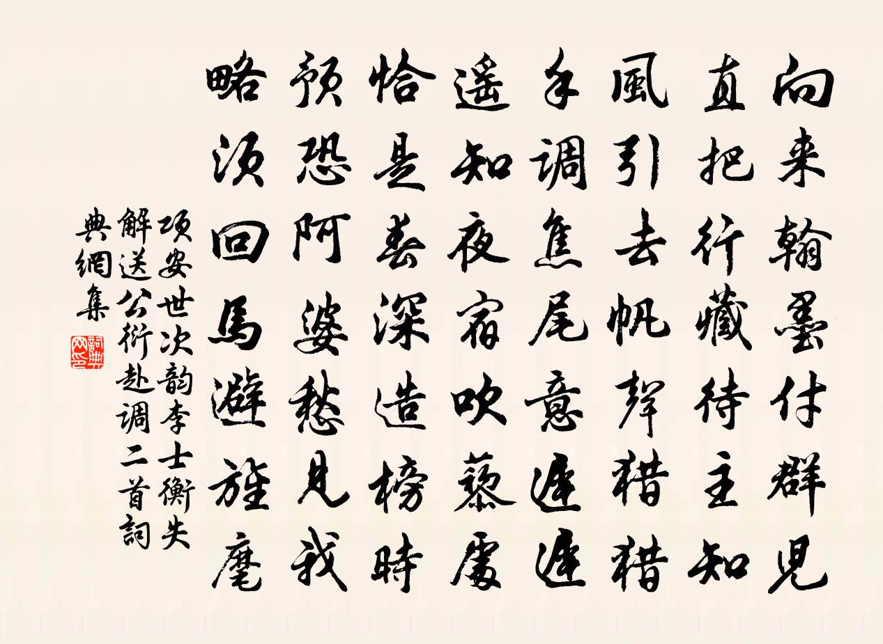 項安世次韻李士衡失解送公衍赴調二首書法作品欣賞