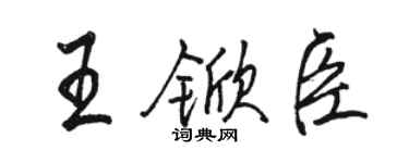 駱恆光王杴臣行書個性簽名怎么寫