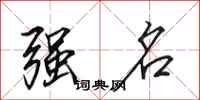 田英章強名行書怎么寫