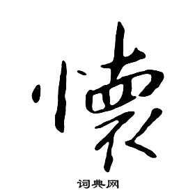 千字文中朱耷的寫法