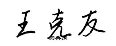 王正良王克友行書個性簽名怎么寫