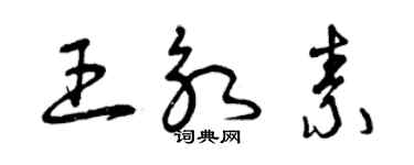 曾慶福王永素草書個性簽名怎么寫