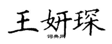 丁謙王妍琛楷書個性簽名怎么寫