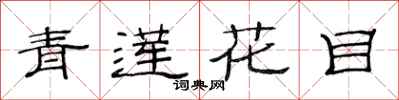 范連陞青蓮花目隸書怎么寫