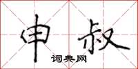 侯登峰申叔楷書怎么寫