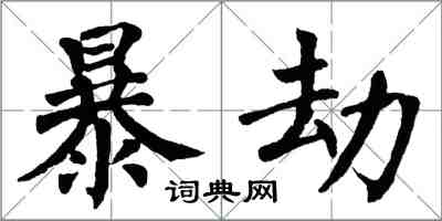 翁闓運暴劫楷書怎么寫