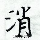 周炳元寫的硬筆楷書消