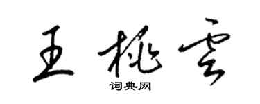 梁錦英王桃雲草書個性簽名怎么寫