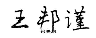 曾慶福王邦謹行書個性簽名怎么寫