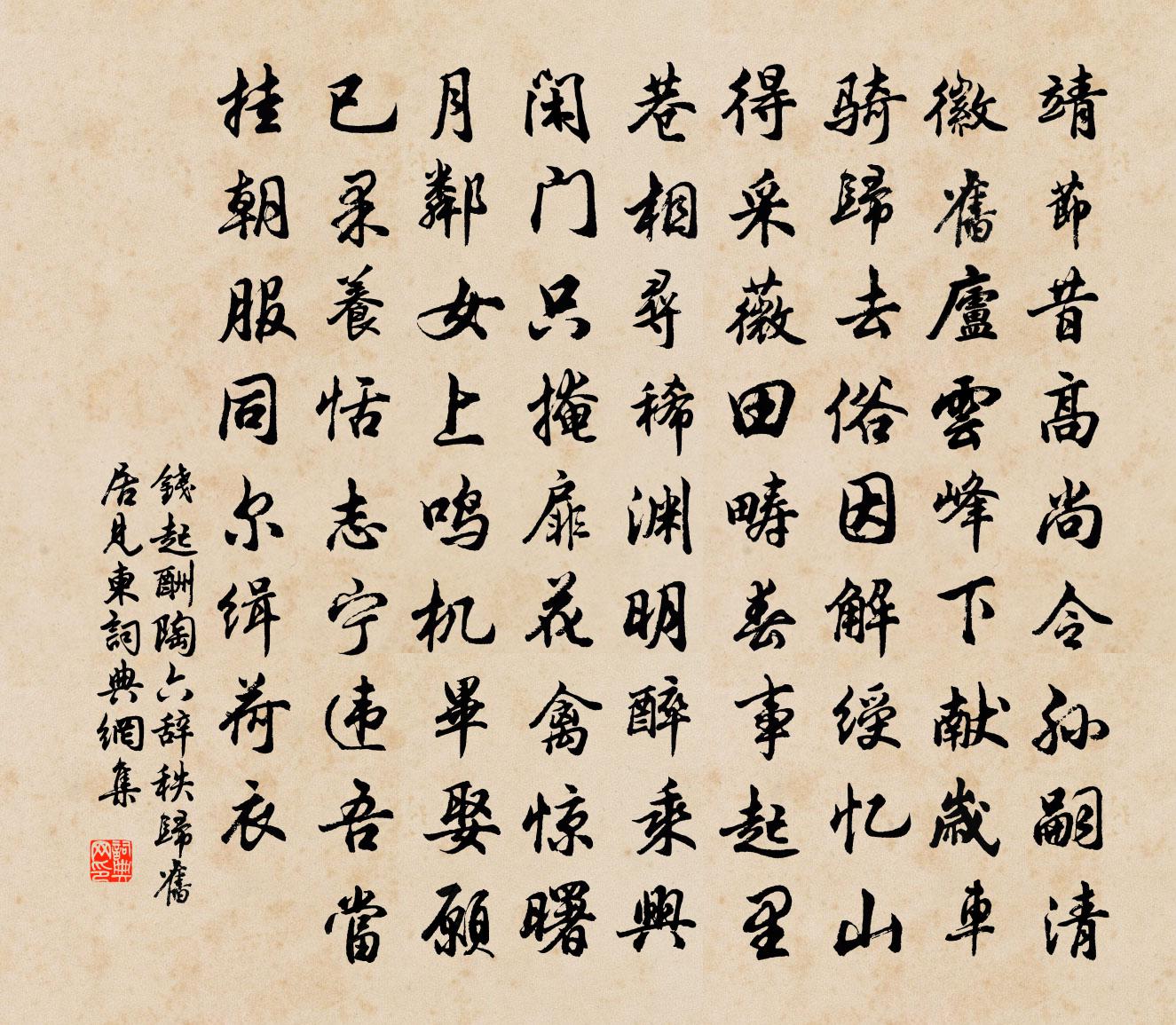 錢起酬陶六辭秩歸舊居見柬書法作品欣賞