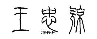 陳墨王忠亮篆書個性簽名怎么寫