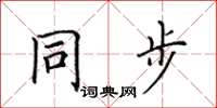 田英章同步楷書怎么寫