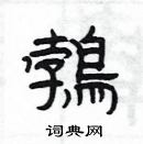 楊為國寫的硬筆隸書鵓