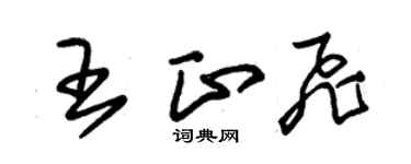 朱錫榮王正飛草書個性簽名怎么寫