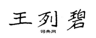 袁強王列碧楷書個性簽名怎么寫